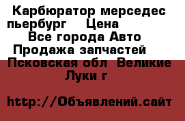 Карбюратор мерседес пьербург  › Цена ­ 45 000 - Все города Авто » Продажа запчастей   . Псковская обл.,Великие Луки г.